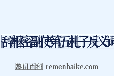 辞枢密副使第五札子反义词是什么意思的图片